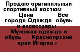 Продаю оригинальный спортивный костюм Supreme  › Цена ­ 15 000 - Все города Одежда, обувь и аксессуары » Мужская одежда и обувь   . Красноярский край,Игарка г.